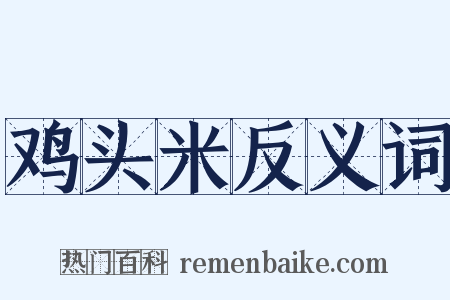 鸡头米反义词是什么意思的图片